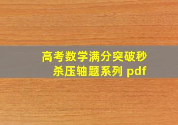 高考数学满分突破秒杀压轴题系列 pdf